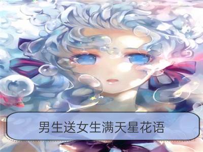 男生送女生满天星花语 代表什么意思_蓝色满天星的花语：真心的喜欢你